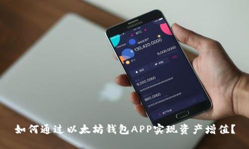 如何通过以太坊钱包APP实现资产增值？