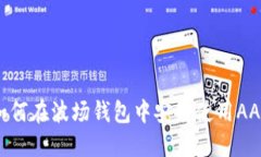 : 如何在波场钱包中安全使