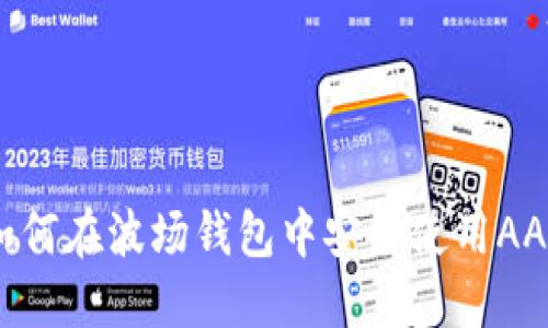: 如何在波场钱包中安全使用AAVE？