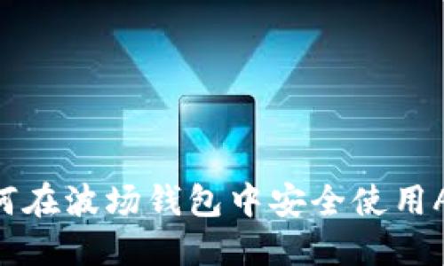 : 如何在波场钱包中安全使用AAVE？
