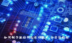如何制作波场钱包进行挖
