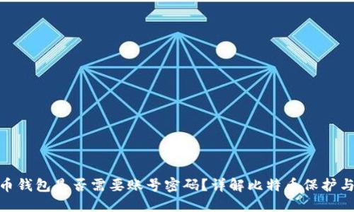 : 比特币钱包是否需要账号密码？详解比特币保护与安全性