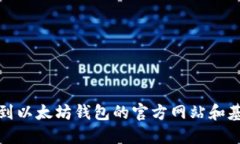 如何找到以太坊钱包的官方网站和基金代码