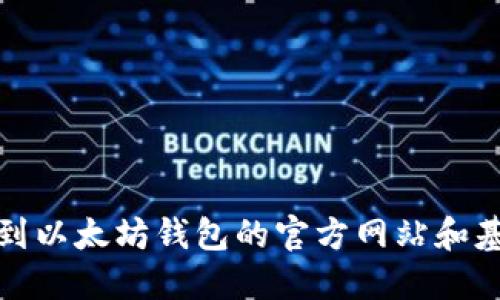 如何找到以太坊钱包的官方网站和基金代码