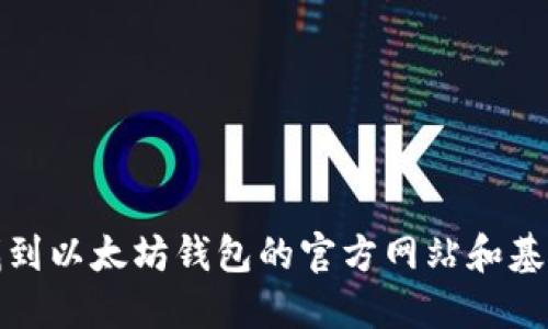 如何找到以太坊钱包的官方网站和基金代码
