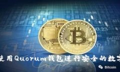 如何有效使用Quorum钱包进
