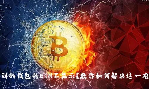 挖到的钱包的ETH不显示？教你如何解决这一难题
