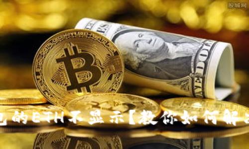 挖到的钱包的ETH不显示？教你如何解决这一难题