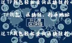 如何通过TP钱包轻松查询区