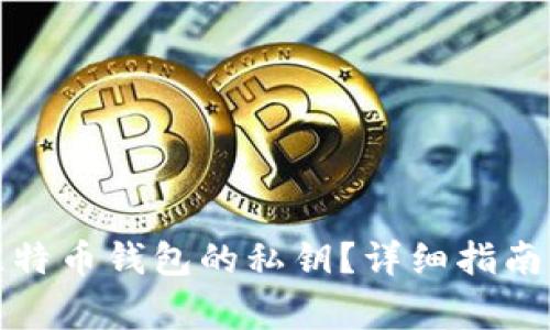 如何查看比特币钱包的私钥？详细指南与注意事项