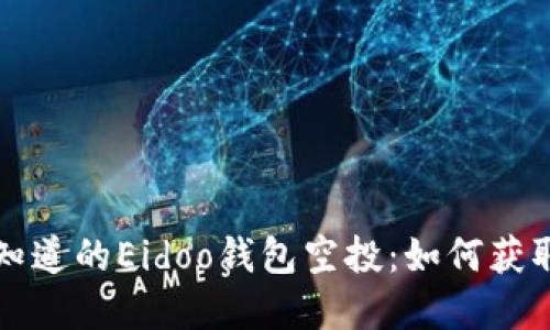 你需要知道的Eidoo钱包空投：如何获取和使用