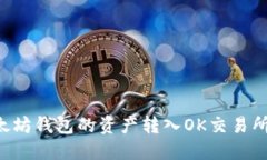 如何将以太坊钱包的资产