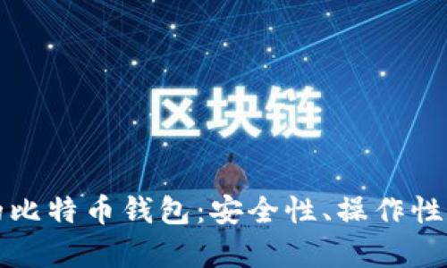 如何选择适合你的比特币钱包：安全性、操作性和存储方式全解析