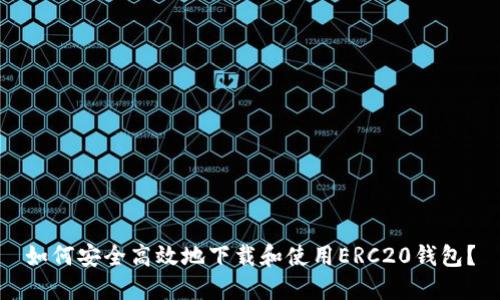 如何安全高效地下载和使用ERC20钱包？