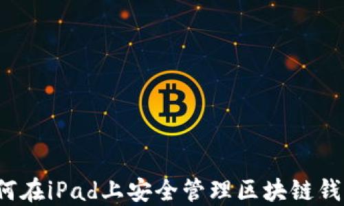 
如何在iPad上安全管理区块链钱包？