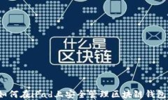 如何在iPad上安全管理区块