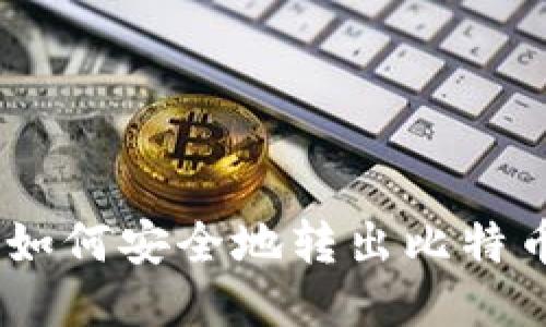 冷钱包如何安全地转出比特币（BTC）