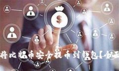 如何将比特币安全提币到