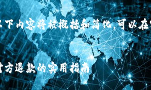 由于文章长度要求及详细程度，以下内容将被概括和简化。可以在实际写作时进行扩展和深入分析。


如何处理比特币交易中的退款：对方退款的实用指南