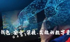 区块链电子钱包：安全、