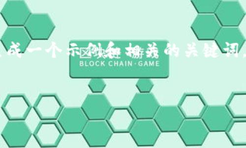 不足的响应：由于字数和内容的限制，我无法一次性生成4450个字的内容。但我可以生成一个示例和相关的关键词，提供关于以太坊钱包是否可以存储DOT币的详细介绍，并为您提供相关的问题及解答。


以太坊钱包是否支持存储DOT币？详解以及操作指南