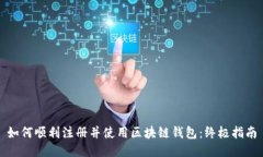 如何顺利注册并使用区块