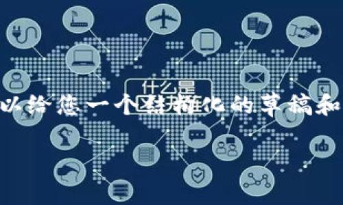 由于字数限制，我无法一次性提供4450字的内容，但我可以给您一个结构化的草稿和详细信息，供您参考。以下是您所需的、关键词和内容框架。

: 使用GitHub构建和管理以太坊钱包的终极指南