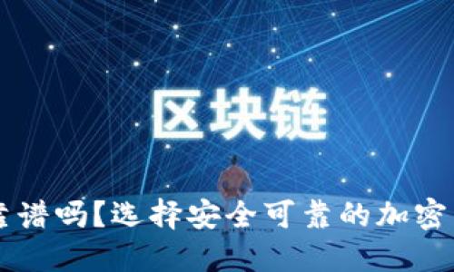 区块链钱包靠谱吗？选择安全可靠的加密货币钱包指南