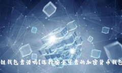 区块链钱包靠谱吗？选择安全可靠的加密货币钱