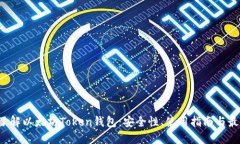  深入了解以太坊Token钱包