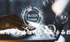 如何选择区块链钱包号码：全面指南