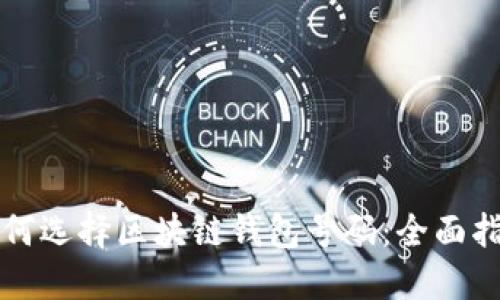 如何选择区块链钱包号码：全面指南