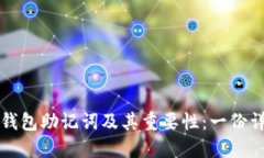 什么是钱包助记词及其重