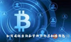 如何有效查询和管理你的虚拟币钱包