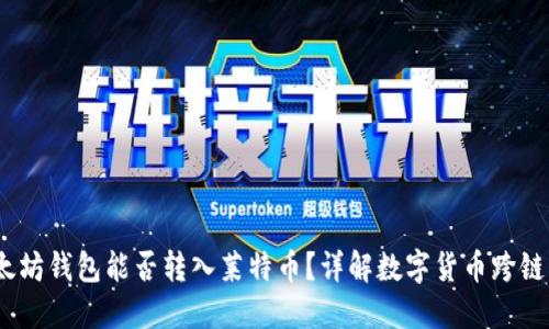  以太坊钱包能否转入莱特币？详解数字货币跨链转账