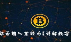  以太坊钱包能否转入莱特