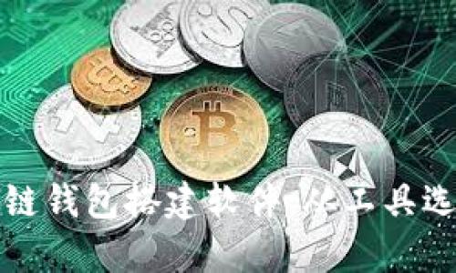 全面解析区块链钱包搭建软件：从工具选择到实践指南