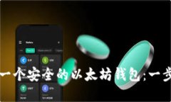 如何建立一个安全的以太