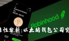 以太坊的合法性分析：以太坊钱包公司究竟是否