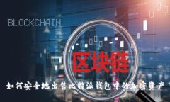 如何安全地出售比特派钱