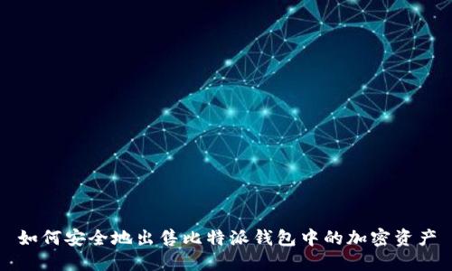 如何安全地出售比特派钱包中的加密资产