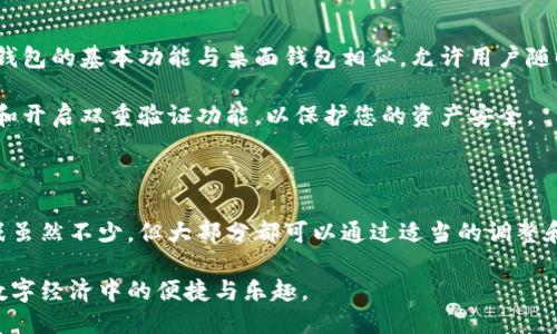 如何高效进行狗币钱包与网络同步

bianjiao犬币钱包, 网络同步, 数字货币/bianjiao

## 什么是狗币钱包？

狗币（Dogecoin）最初是作为一种轻松幽默的在线货币而被创造的，但随着时间的推移，它已经发展成为一个热门的数字资产，受到许多投资者和用户的关注。狗币钱包就是用于存储和管理狗币的数字钱包。它允许用户发送和接收狗币、查看余额、创建和管理钱包等。

狗币钱包不仅能够存储狗币，也能进行交易和网络交互。用户需要保持钱包与狗币网络同步，以便实时更新余额和交易状态。

## 为什么需要进行网络同步？

网络同步是狗币钱包正常工作的重要组成部分。当钱包与网络同步时，它能够获取最新的区块链信息，包括交易记录、余额更新等。这种同步确保用户能够获得准确的信息并且可以顺利进行狗币的发送和接收。

一旦狗币钱包与网络不同步，用户可能会遇到余额显示不正确、交易延迟等问题。这将直接影响到用户的交易体验，因此，确保钱包与网络保持同步是每位狗币用户的重要责任。

## 如何进行狗币钱包的网络同步？

以下是确保狗币钱包与网络同步的步骤：

### 1. 安装狗币钱包

首先，您需要下载并安装最新版本的狗币钱包。可以前往狗币官网或者官方GitHub仓库，选择适合您操作系统的版本进行下载。

### 2. 启动钱包

在您的设备上成功安装狗币钱包后，启动钱包。初次启动时，钱包会请求用户选择一个数据文件夹以保存区块链数据。

### 3. 连接网络

确保您的设备互联网连接正常。狗币钱包需要借助网络与区块链进行数据交换，因此，稳定的网络连接是非常重要的。

### 4. 开始同步

启动钱包后，它会自动开始与狗币网络进行同步。这一过程可能需要一些时间，尤其是在您第一次使用或在进行大规模更新时。请保持耐心，并让钱包完成同步工作。

### 5. 检查同步状态

您可以通过钱包中的界面查看同步状态。通常在“状态”或“信息”面板中会显示当前区块高度和连接节点数量等信息。当这些数值与狗币网络当前的数值一致时，您的钱包就已成功同步。

## 网络同步的挑战

尽管进行狗币钱包的网络同步相对简单，但还是可能遇到一些挑战。例如：

### 1. 网络延迟

若您的网络连接较慢或不稳定，可能会导致钱包同步时间延长。您可以考虑切换到更快的网络，或者在网络较为繁忙的时段进行同步，以避免延迟。

### 2. 防火墙设置

某些防火墙设置可能会阻止狗币钱包连接到网络，导致同步失败。请确保在防火墙中为狗币钱包打开必要的端口和权限，以便进行正常的网络通信。

### 3. 软件版本过时

使用旧版本的钱包应用可能会影响同步操作。因此，确保您使用的是狗币钱包的最新版本，并及时更新。

## 六、常见问题讨论

### 1. 钱包同步速度慢怎么办？

同步速度慢是很多用户常见的问题。首先检查您的网络连接是否正常，若连接不稳定，尝试重启路由器或选择其他网络。如果网络状态良好，但仍旧同步缓慢，您可以尝试更换钱包的数据来源，即在钱包设置中添加其他节点进行同步。

此外，确认您使用的是最新版本的钱包软件。旧版本往往面临网络支持问题，导致同步延迟。定期清理钱包的缓存也有助于提升同步速度。

### 2. 钱包无法与网络连接，怎样解决？

如钱包无法与网络连接，首先检查防火墙和杀毒软件的设置，确保它们未阻止狗币钱包的网络连接。您可以临时关闭防火墙，看看是否能解决连接问题。

其次，检查狗币钱包的节点设置。在钱包中手动添加新的可用节点地址，有助于恢复网络连接。此外，查询社区和官方论坛，了解是否有其他用户同时遇到类似的问题及解决方案。

### 3. 如何备份我的狗币钱包？

备份狗币钱包是保护您的资产免受数据丢失的重要措施。您可以通过以下步骤进行备份：

首先打开狗币钱包，找到“备份”选项。生成备份文件后，您应该选择一个安全的地方保存该文件，如USB闪存驱动或外部硬盘。确保对备份文件进行加密，以预防未经授权的访问。

另外，定期更新备份也是一项良好的习惯，特别是在进行重要交易后。通过这种方式，您可以最大限度地保障资产安全。

### 4. 我的狗币钱包在同步过程中崩溃了，怎么办？

若在同步过程中遇到崩溃情况，请尝试重启狗币钱包。检查系统资源状况，若内存或CPU占用过高，可能需要结束其他进程以释放资源。

如果问题仍然存在，尝试卸载并重新安装钱包软件，确保使用最新的版本。同时，备份重要数据，以防数据丢失。

### 5. 我能在手机上使用狗币钱包吗？

是的，狗币也有移动钱包应用可供下载。用户可以在iOS和Android平台的应用商店中查找狗币钱包应用。移动钱包的基本功能与桌面钱包相似，允许用户随时随地进行交易和管理资产。

不过，需要注意的是，手机钱包的安全性相较于桌面钱包可能略有不足，因此确保将手机钱包设置好安全密码和开启双重验证功能，以保护您的资产安全。

## 总结

确保狗币钱包与网络同步是用户顺利管理数字资产的必要步骤。在保持钱包与网络同步的过程中，遇到的挑战虽然不少，但大部分都可以通过适当的调整和设置解决。同时，用户需要定期备份和检查钱包，确保数字资产得以安全管理。

通过本文提供的详细步骤和问题解决方案，希望每位狗币用户都能顺利进行钱包与网络的同步，享受狗币在数字经济中的便捷与乐趣。
