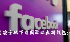 如何快速安全地下载国际