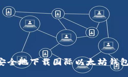 如何快速安全地下载国际以太坊钱包：全面指南