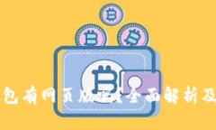 以太坊钱包有网页版吗？全面解析及使用指南
