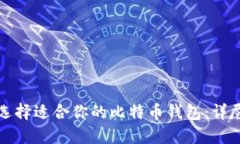 如何选择适合你的比特币