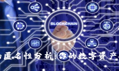火币钱包的匿名性分析：你的数字资产安全与隐私