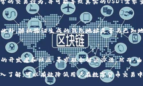 如何识别和防范虚假的USDT转账风险

USDT, 虚拟货币, 钱包安全/guanjianci

在数字货币的世界中，USDT（Tether）作为一种稳定币，因其与美元的挂钩而广受欢迎。然而，伴随着数字资产的普及，各种骗局层出不穷，特别是虚假的USDT转账问题更是频繁出现。理解如何识别和防范虚假的USDT转账风险，是每一个数字货币持有者必须掌握的技能。本篇文章将详尽分析USDT的性质，如何识别假USDT，以及防范措施，帮助用户安全管理自己的数字资产。

USDT的基础知识

USDT（Tether）是一种基于区块链的数字货币，它与美元1:1挂钩。换句话说，每一枚发行的USDT背后都有一美元的储备。由于其稳定性和与传统资产的绑定，USDT成为数字资产交易中被广泛使用的一种货币。

虽然USDT在使用上方便，但因为其去中心化的特性，导致一些不法分子可以利用这一点，发行假USDT进行诈骗。了解USDT的基本运作机制，是识别假USDT的首要步骤。

如何识别虚假USDT

识别虚假USDT的方式主要包括以下几个方面：

1. 检查合约地址

在区块链上，USDT的不同版本如ERC-20、TRC-20和Omni等有其特定的合约地址。在交易之前，用户必须确保他们使用的是官方的合约地址。可以通过访问Tether的官方网站或相关的区块链浏览器来获取最新的合约地址。

2. 考察交易所的可信度

在进行USDT交易时，选择可信赖的交易所至关重要。一些小型或新兴的交易所可能会缺乏足够的监管，增加虚假USDT的风险。用户应优先选择知名的、有良好口碑的交易所进行交易。

3. 注意价格波动

正常情况下，USDT的价格应该围绕1美元波动。如果发现USDT的价格在短时间内波动幅度超出正常范围，可能会存在假USDT的风险。用户应保持警惕，防止被骗。

4. 查询区块链记录

用户可以借助区块链浏览器查询USDT的转账记录，通过观察交易的时间、频率以及交易方的信誉度，判断所接收USDT的真实性。假USDT在链上会有不同寻常的交易记录。

提高钱包安全性

在接收或存储USDT的过程中，选择合适的钱包安全性也是至关重要的。用户可以采取以下安全措施：

1. 使用硬件钱包

硬件钱包提供了物理存储解决方案，能够有效防止黑客攻击和病毒扰动，使用户的USDT资产更加安全。

2. 定期更新密码

定期更新钱包密码并使用复杂的密码可以避免被他人猜测或破解，降低风险。

3. 启用双重验证

许多交易所和钱包服务商提供双重验证功能，建议用户启用以增强安全性，提供额外保障。

相关问题解析

以下是用户在涉及USDT时常见的五个问题，接下来将针对每个问题进行详细解析。

问题1：如何避免USDT的骗局？

避免USDT骗局的方法包括保持警惕，不轻信网上的投资广告，确保在官方渠道进行交易和信息确认，避免与不明身份的个人进行交易。可以参考其他用户的体验和评价，在社区中交流，获取更全面的信息。在发现非正常交易情况时，要及时向平台举报并寻求帮助。

问题2：USDT的转账时间通常是多久？

USDT的转账时间主要受区块链网络的影响。通常情况下，USDT的转账在几秒到几分钟之间完成。但是在网络高峰时段，或者由于某些平台的处理速度慢，转账时间可能会延迟。因此，用户在进行大额交易时要关注钱包的确认时间，避免因此造成经济损失。

问题3：假USDT如何影响市场？

假USDT的流通可能导致市场信心的下降，因为人们会对USDT的稳定性产生怀疑，并有可能引发对市场流通的更大不信任。假币的出现会影响市场的流动性，干扰正常的交易行为，并可能导致真实的USDT需求量降低。因此，确保市场的透明和正常运作是重要的。

问题4：如何检查USDT的钱包地址是否安全？

用户在进行USDT操作前，务必确认接收地址的安全性。可以通过多种方式进行验证，比如使用区块链浏览器检测该地址的交易历史，看是否有异常的资金流入流出。此外，随机验证生成的钱包地址是否与已知地址相符，确认无误后再进行交易。保持警觉是确保个人资产安全的重要举措。

问题5：如何恢复被盗的USDT资产？

一旦发现自己的USDT被盗，用户首先应该立即停止钱包的使用并更改密码。接着要立即联系交易所，报告盗窃事件并请求冻结相关账户。同时，用户可以联系区块链的开发者和社区，寻求联合解决办法。然而，由于区块链的去中心化特性，恢复资产的难度较大，因此，平时要做好安全保障，不给不法分子可乘之机。

综上所述，了解和防范虚假的USDT风险是每位持有数字资产的用户必备的知识和技能。通过对USDT的基本知识、识别虚假币的技巧、提高钱包安全性等方面进行深入了解，可以有效降低用户在数字货币交易中遇到的风险和问题，为安全交易保驾护航。