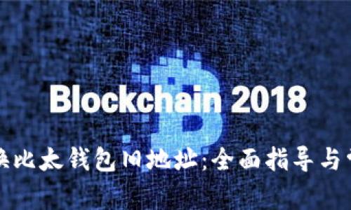 如何轻松切换比太钱包旧地址：全面指导与常见问题解答