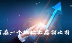  多币种钱包：如何在一个地址上存储比特币及其